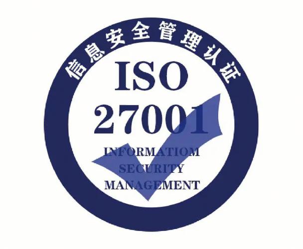ISO27001信息安全管理体系认证