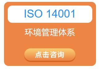 ISO14001环境管理体系认证