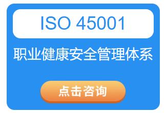 ISO45001职业健康安全认证