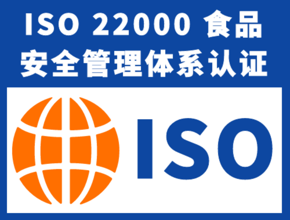 ISO22000食品安全管理体系认证